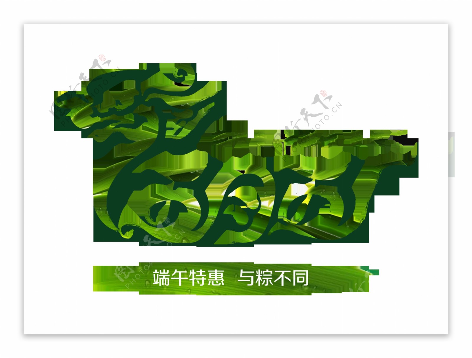 五月五端午节吃粽子赛龙舟节日字体设计