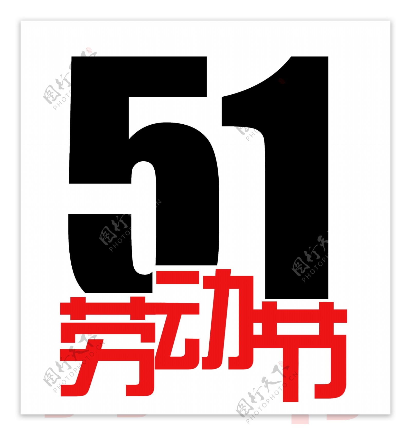 51劳动节艺术字