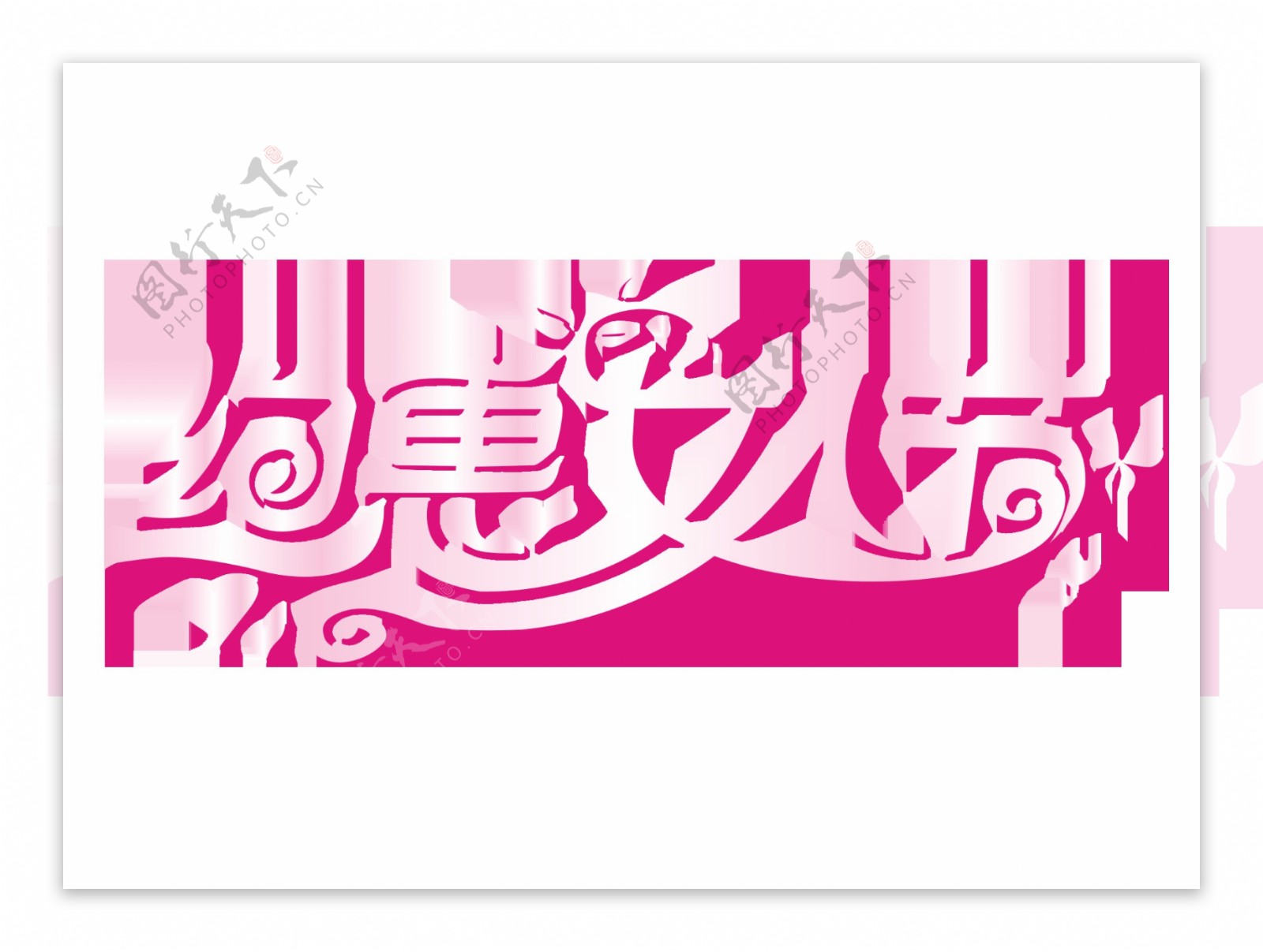 粉色约惠女人节艺术字png元素