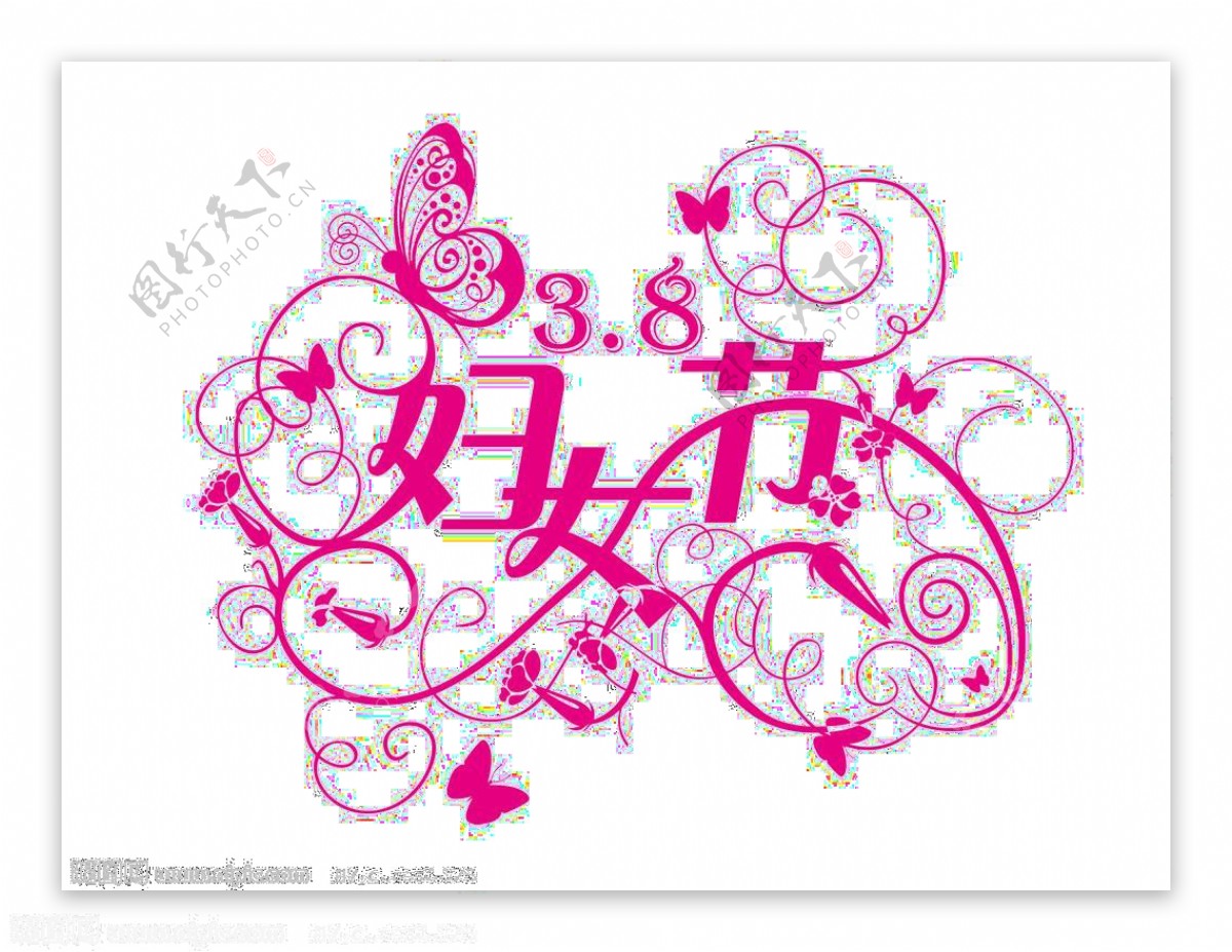 粉色女人节妇女节艺术字png素材