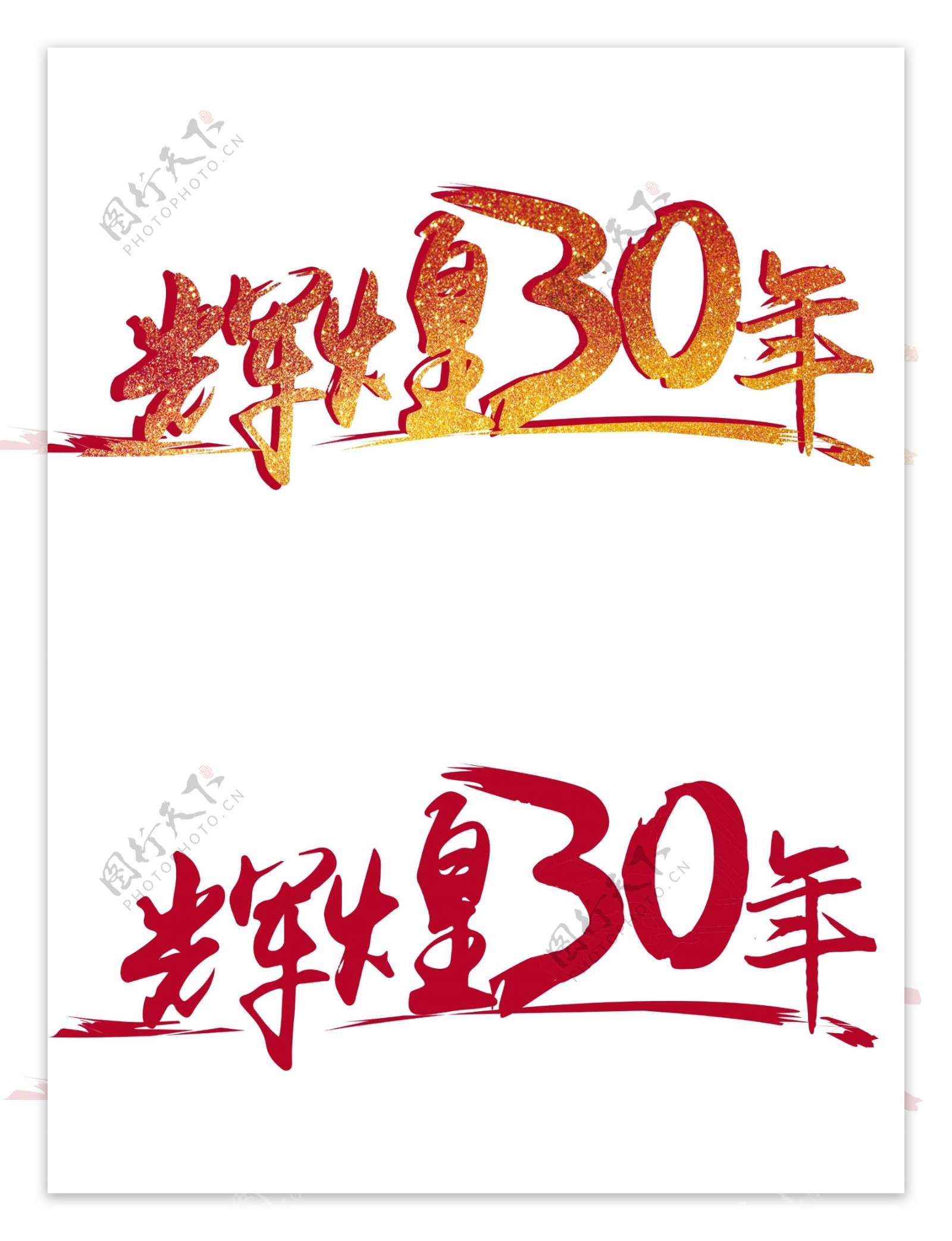 辉煌30年水墨中国风艺术字体