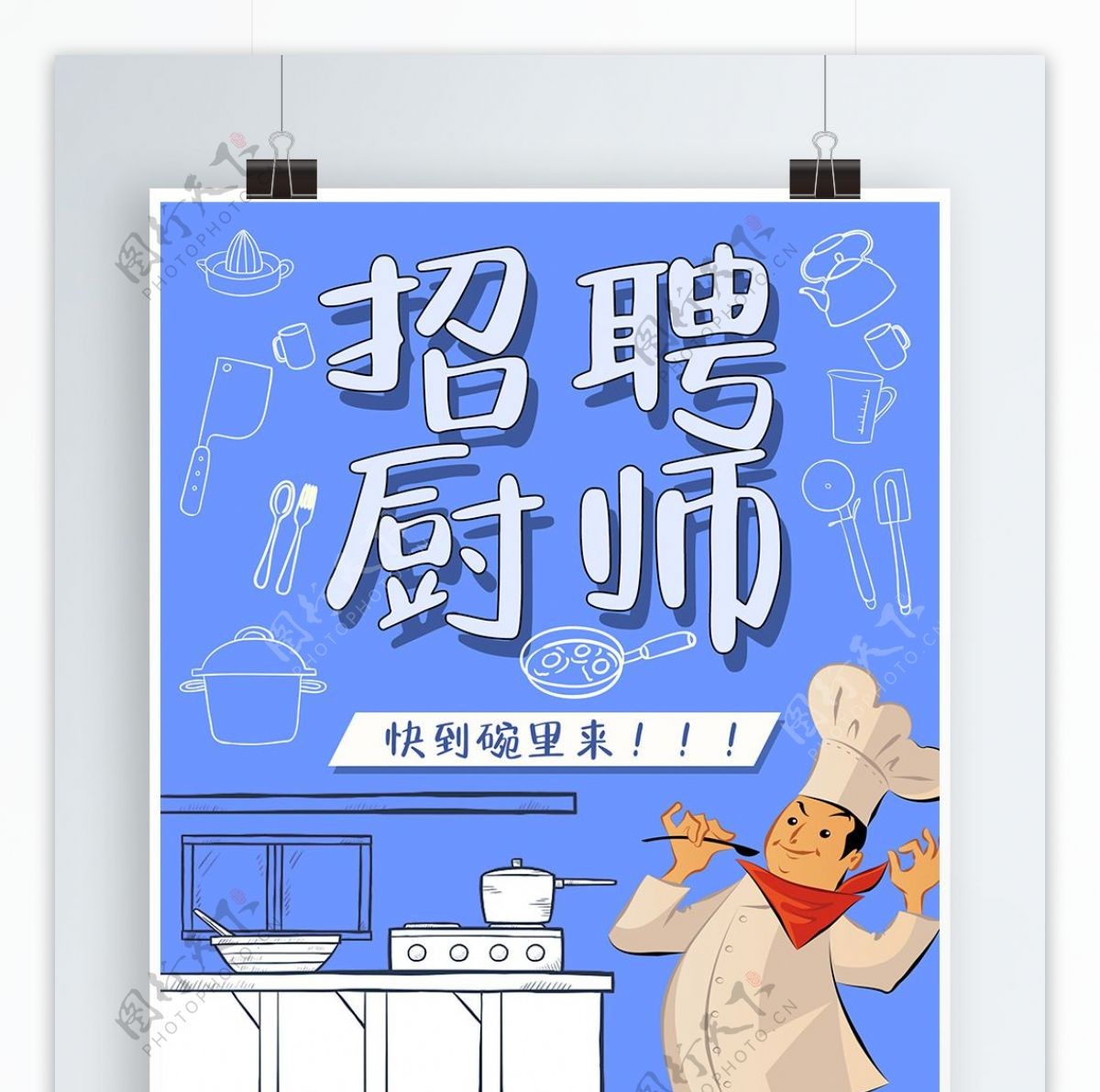 蓝色创意卡通可爱招聘厨师海报