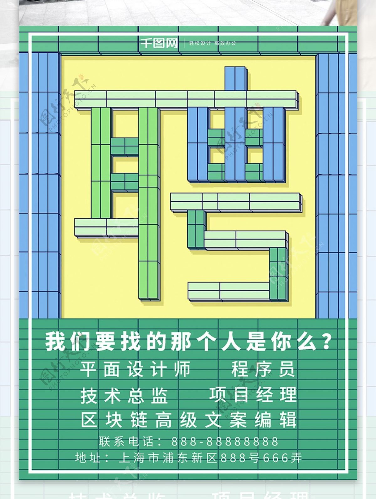 聘字积木拼接创意字体设计招聘海报