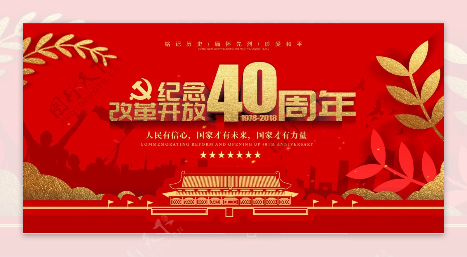 红色纪念改革开放40周年展板