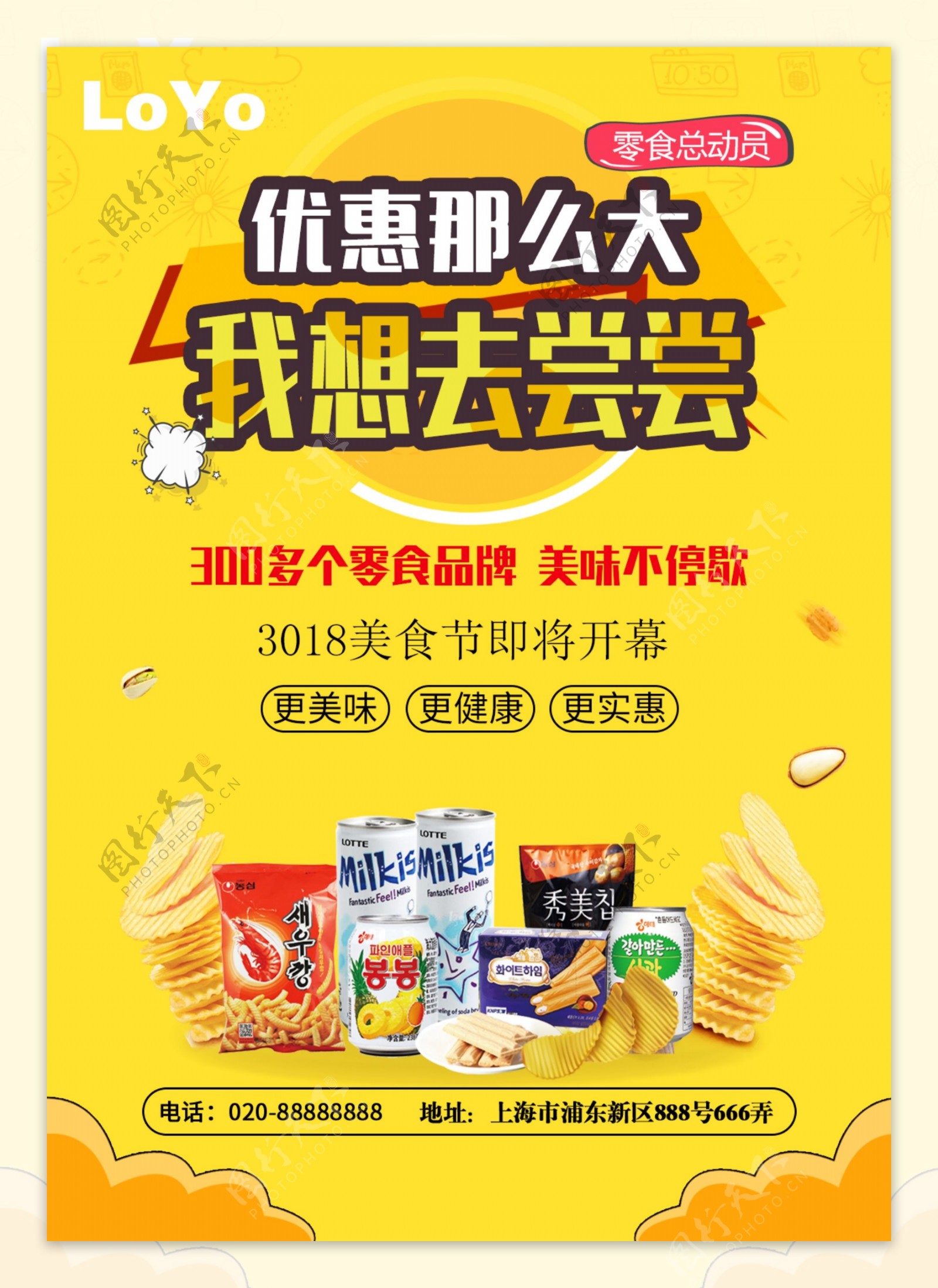 零食商店活动宣传海报DM广告单