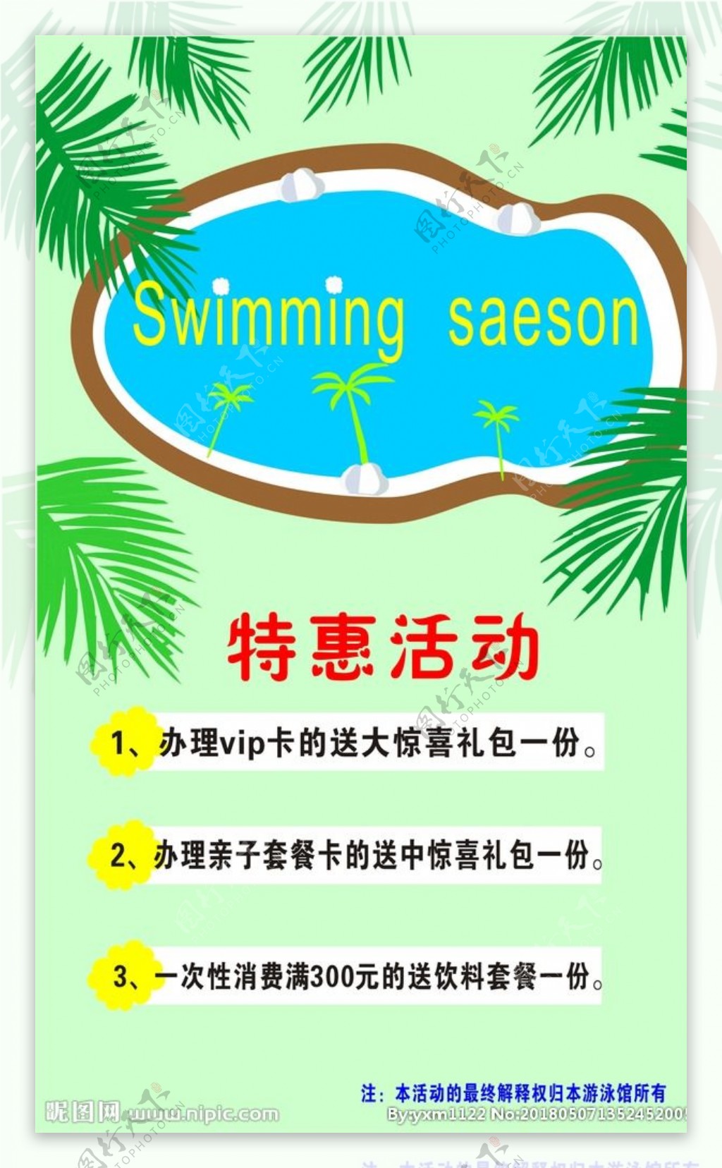 游泳馆宣传海报
