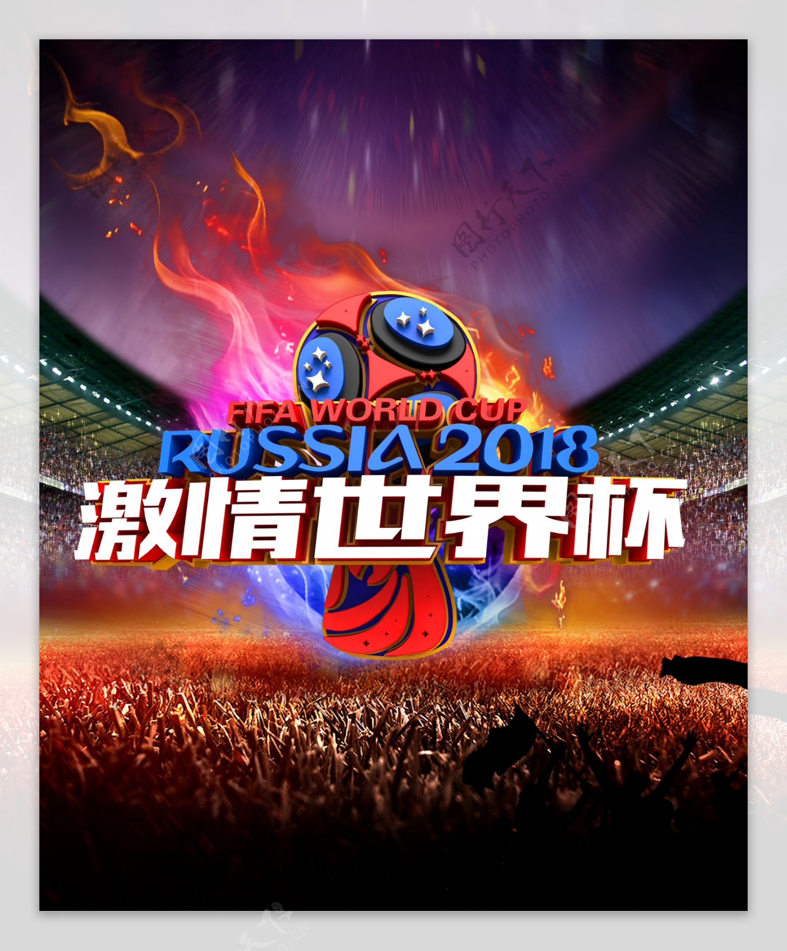激情世界杯2018竞技类海报