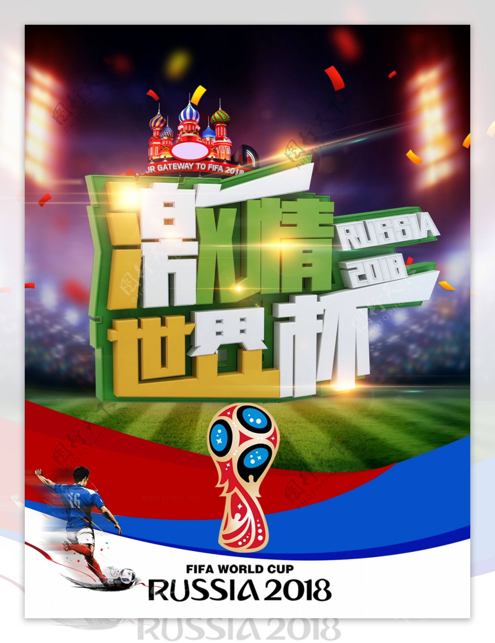 激情世界杯平面海报
