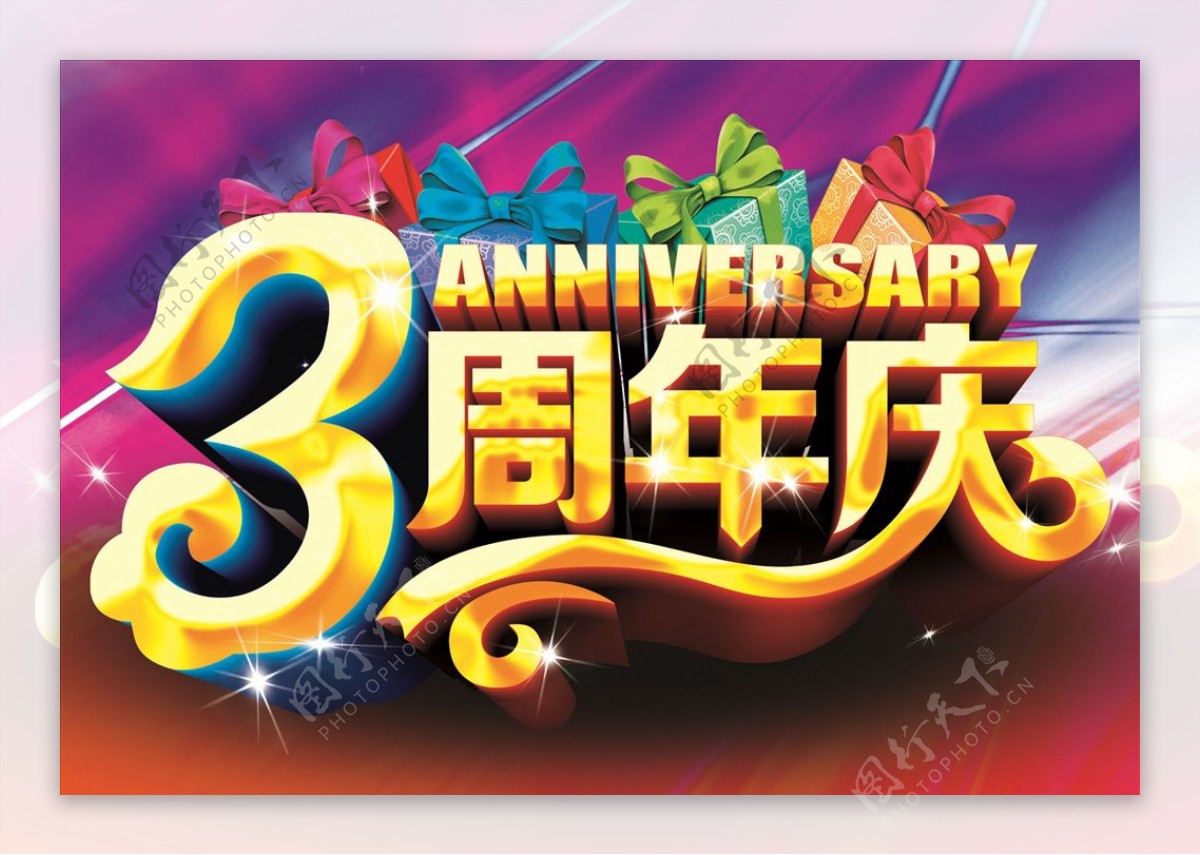 3周年庆