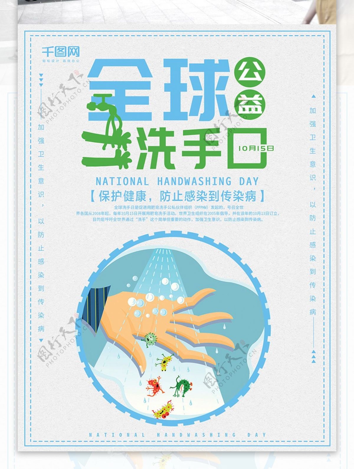 原创创意简约小清新全球洗手日公益海报