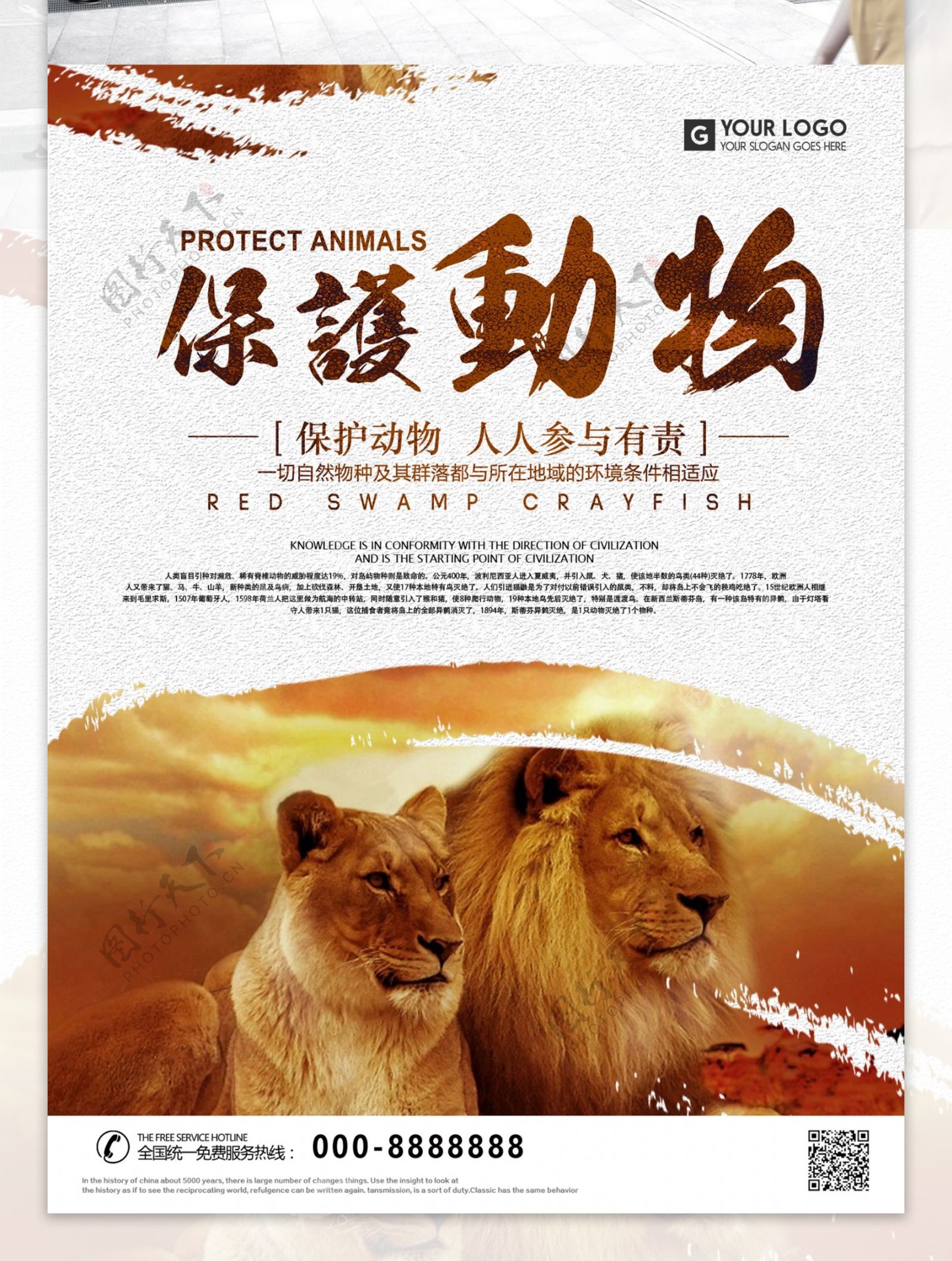 大气保护动物公益海报