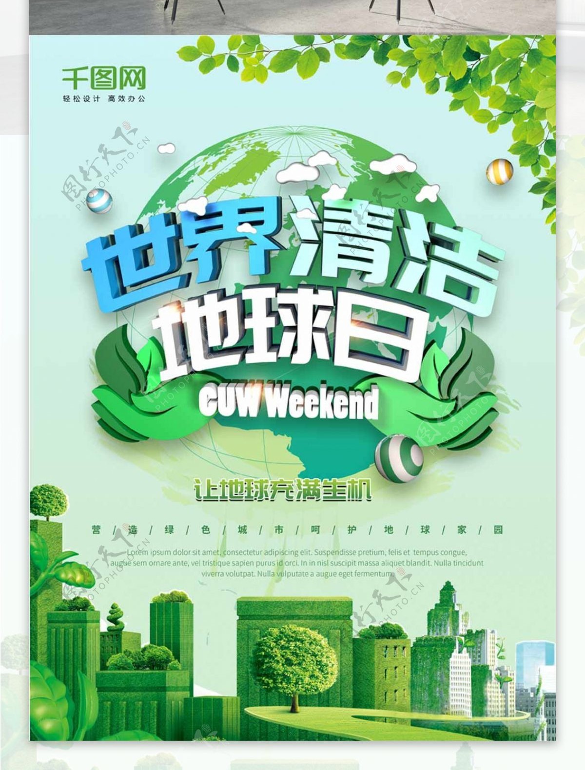 清新绿色世界清洁地球日公益海报设计