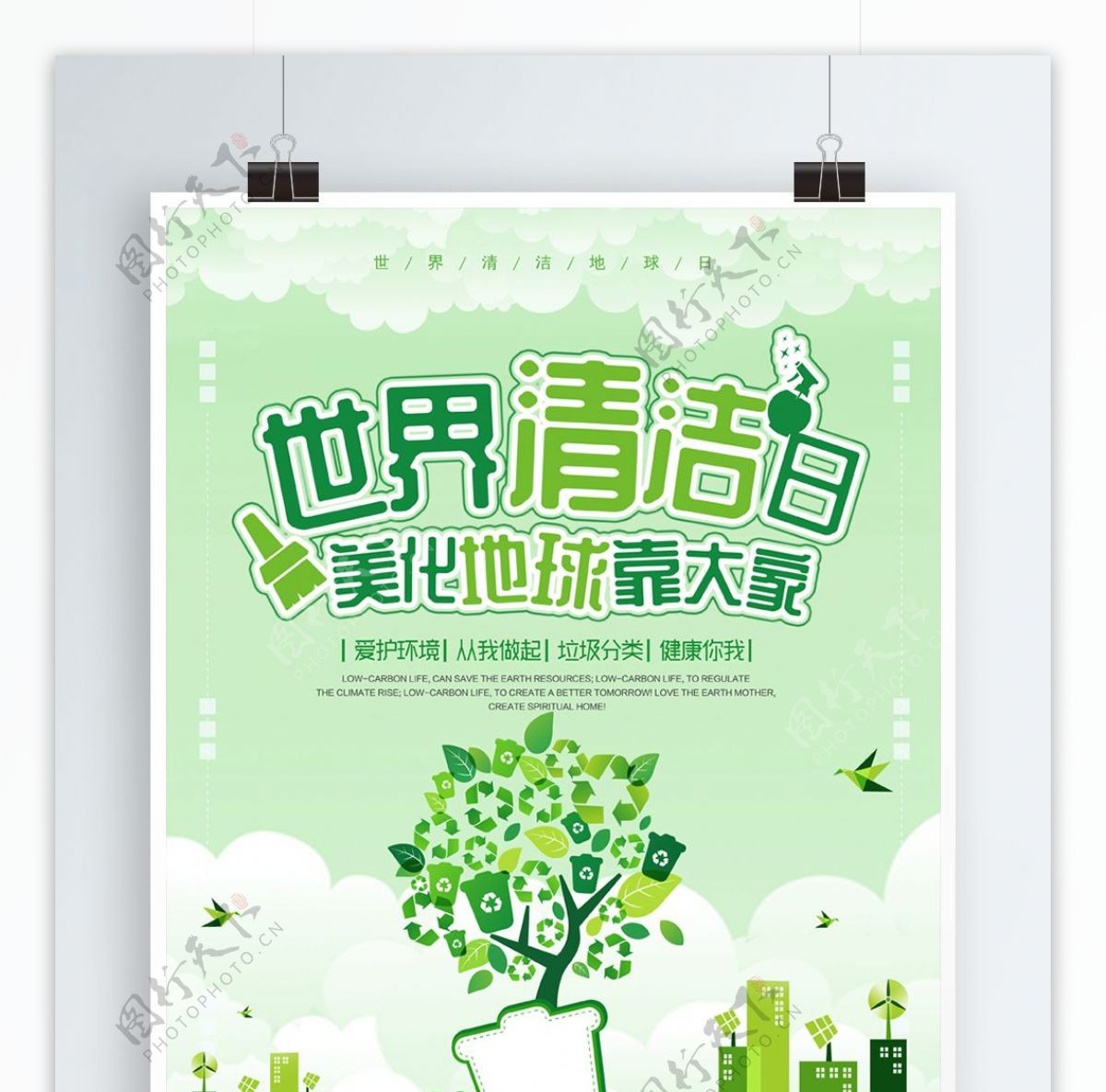 绿色清新环保绿化世界清洁地球日公益海报