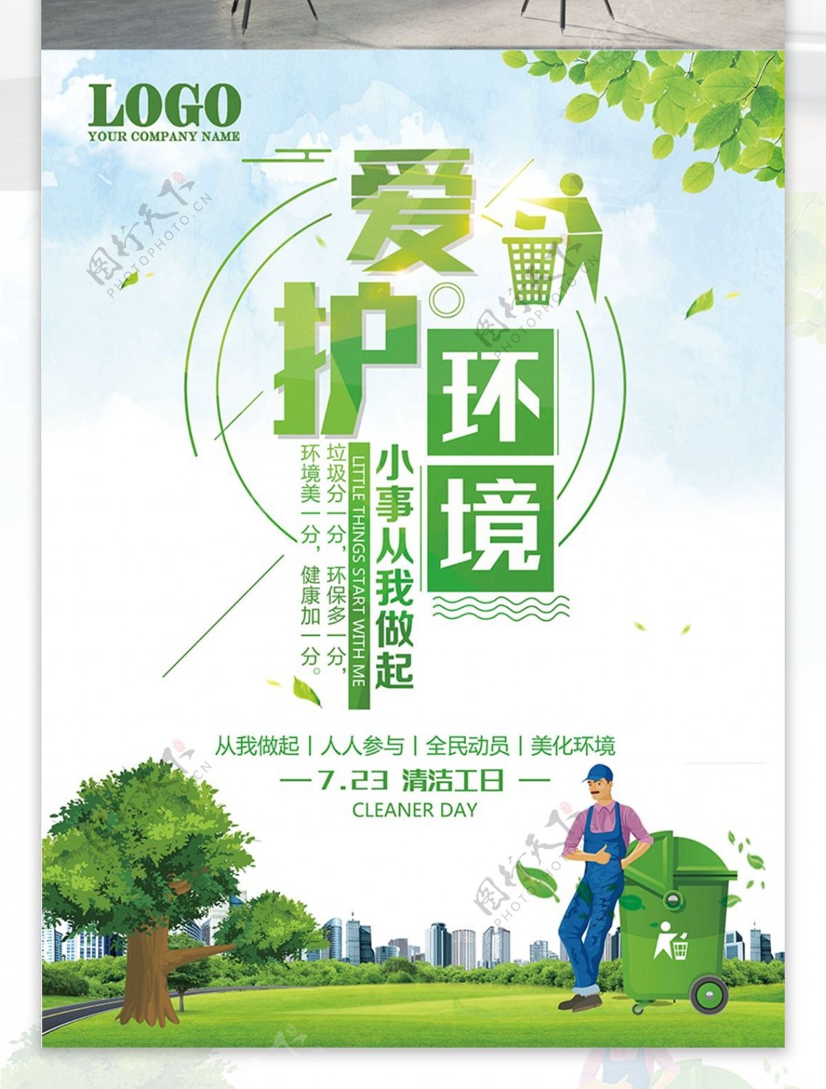 绿色清洁工日公益海报