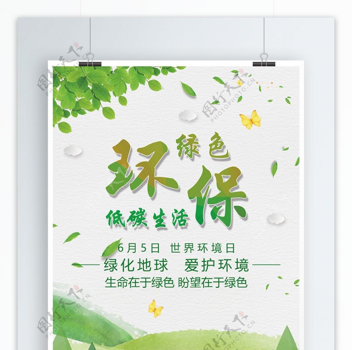 绿色清新保护环境公益海报模板