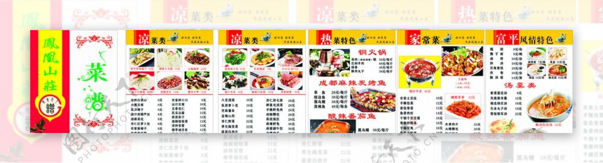 凤凰山庄菜单
