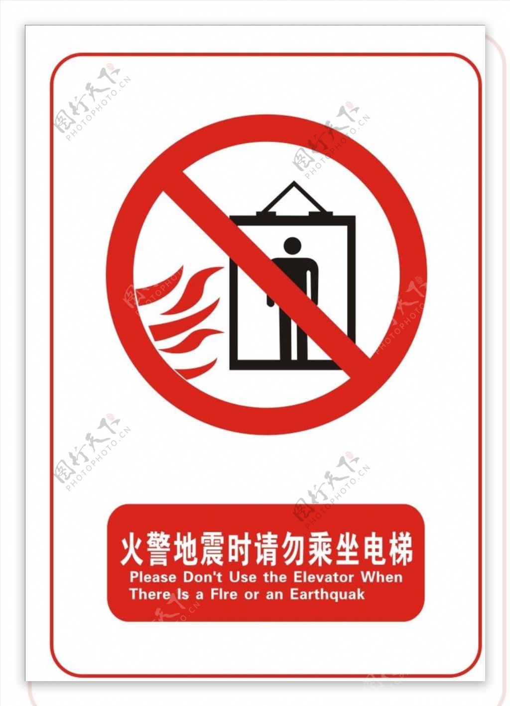 火灾地震里请勿乘电梯