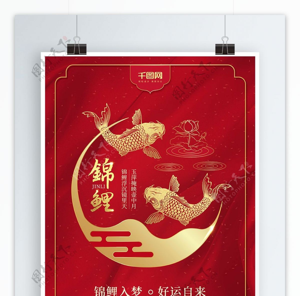 红色简约中国风好运锦鲤海报