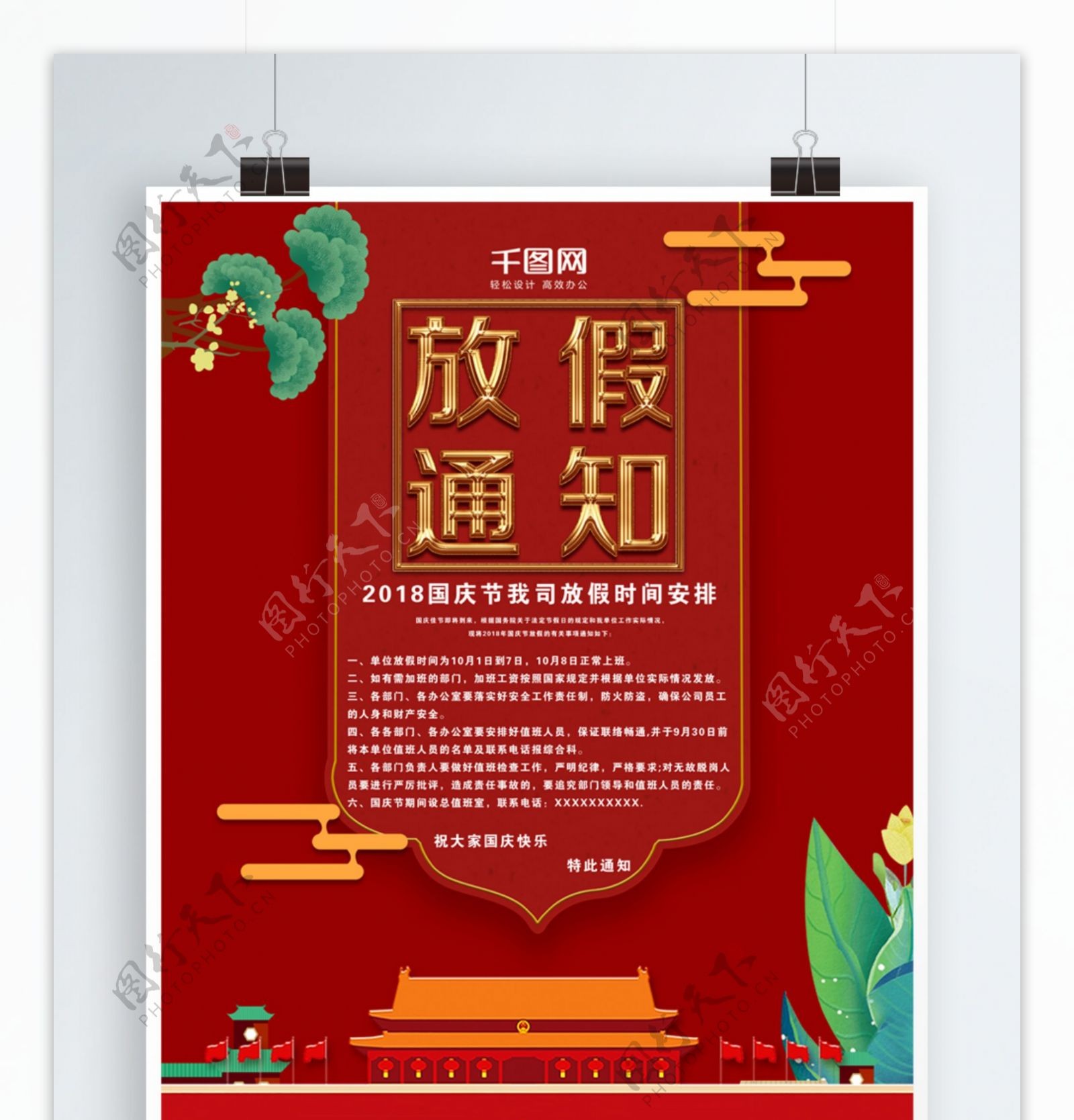 创意红色国庆中国风边框放假通知宣传海报