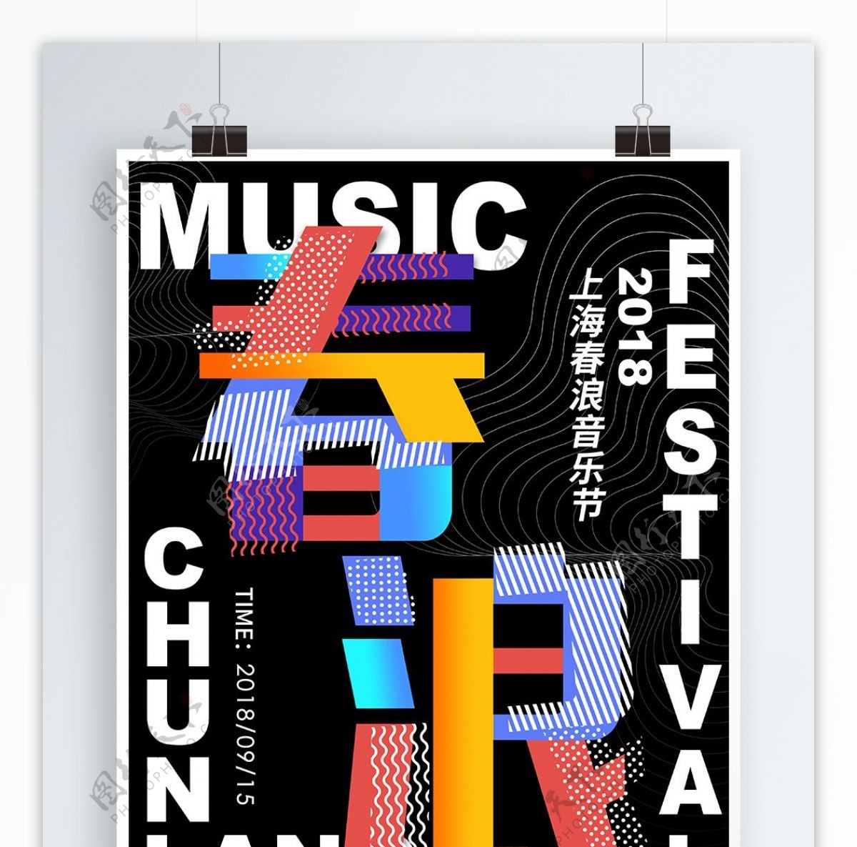 2018上海春浪音乐节