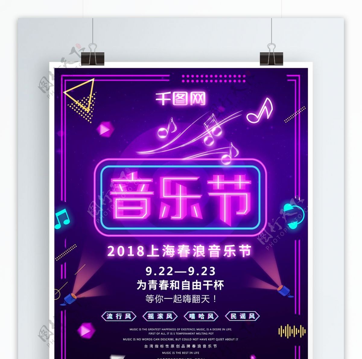 炫彩大气霓虹灯2018上海春浪音乐节海报