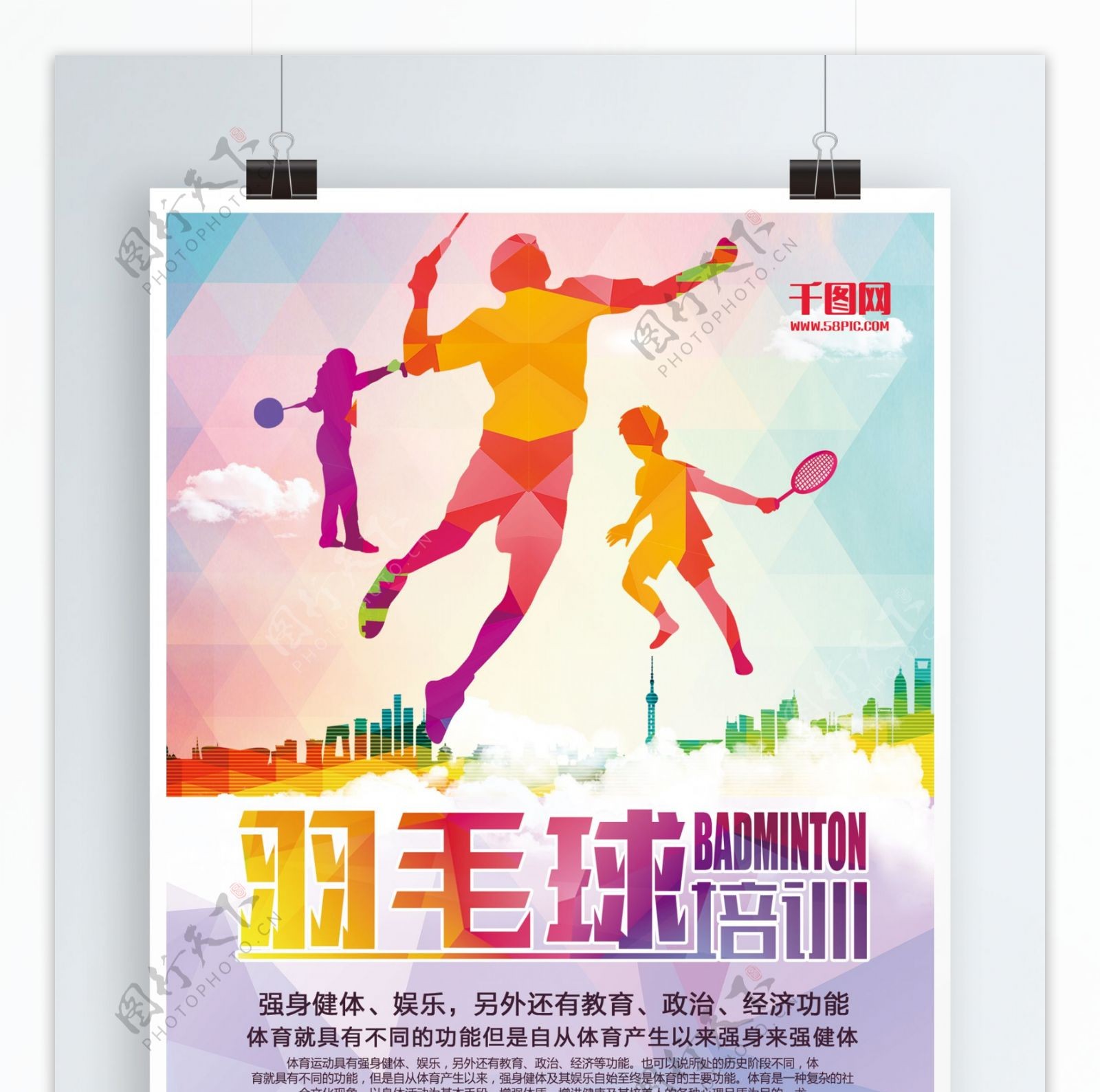 羽毛球体育运动海报
