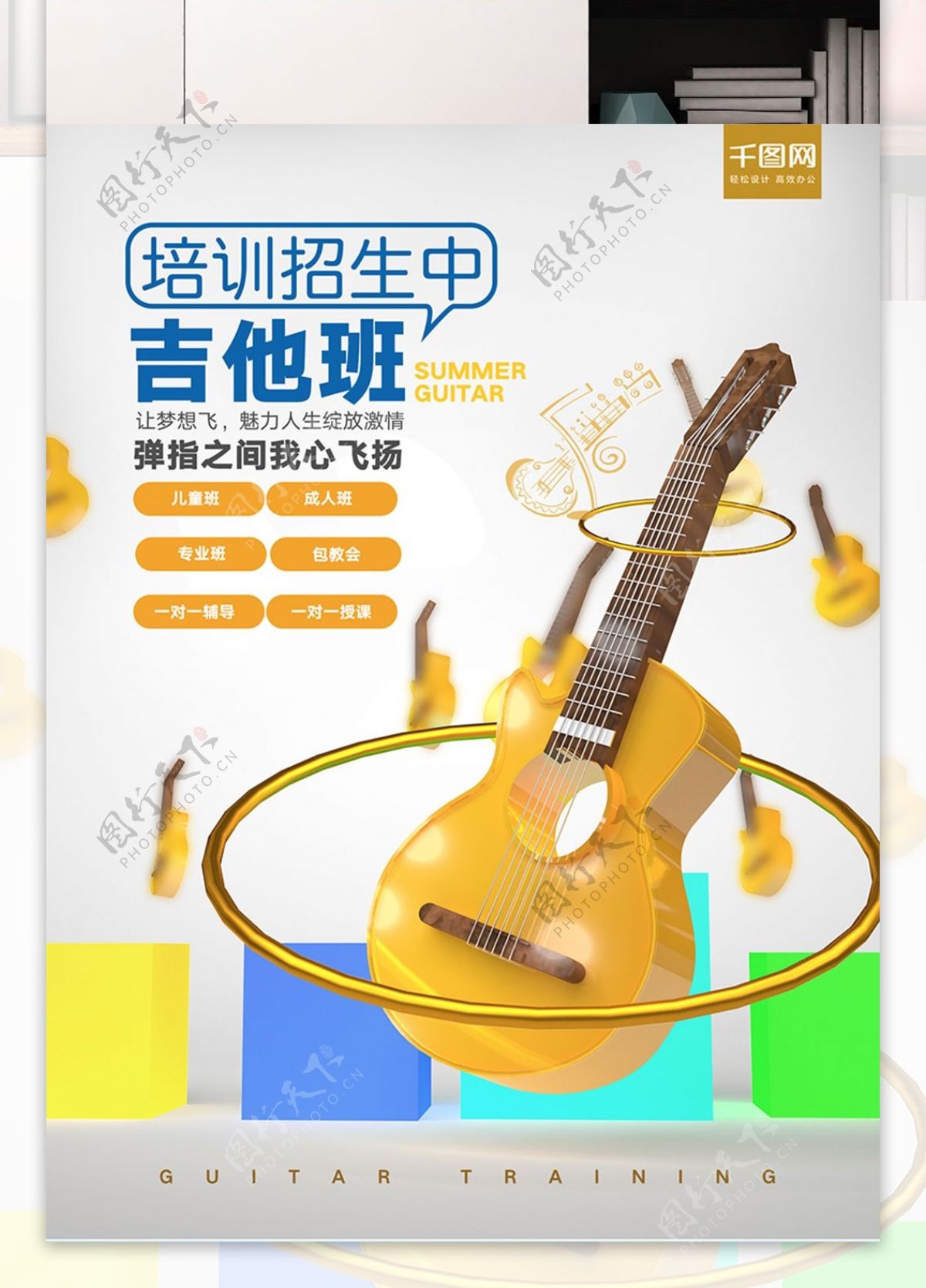 创意立体字C4D吉他音乐班招生宣传海报