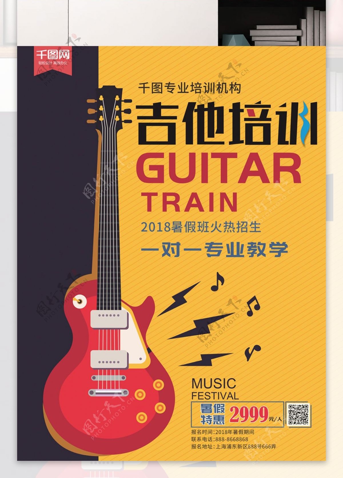 吉他暑假培训班招生宣传海报