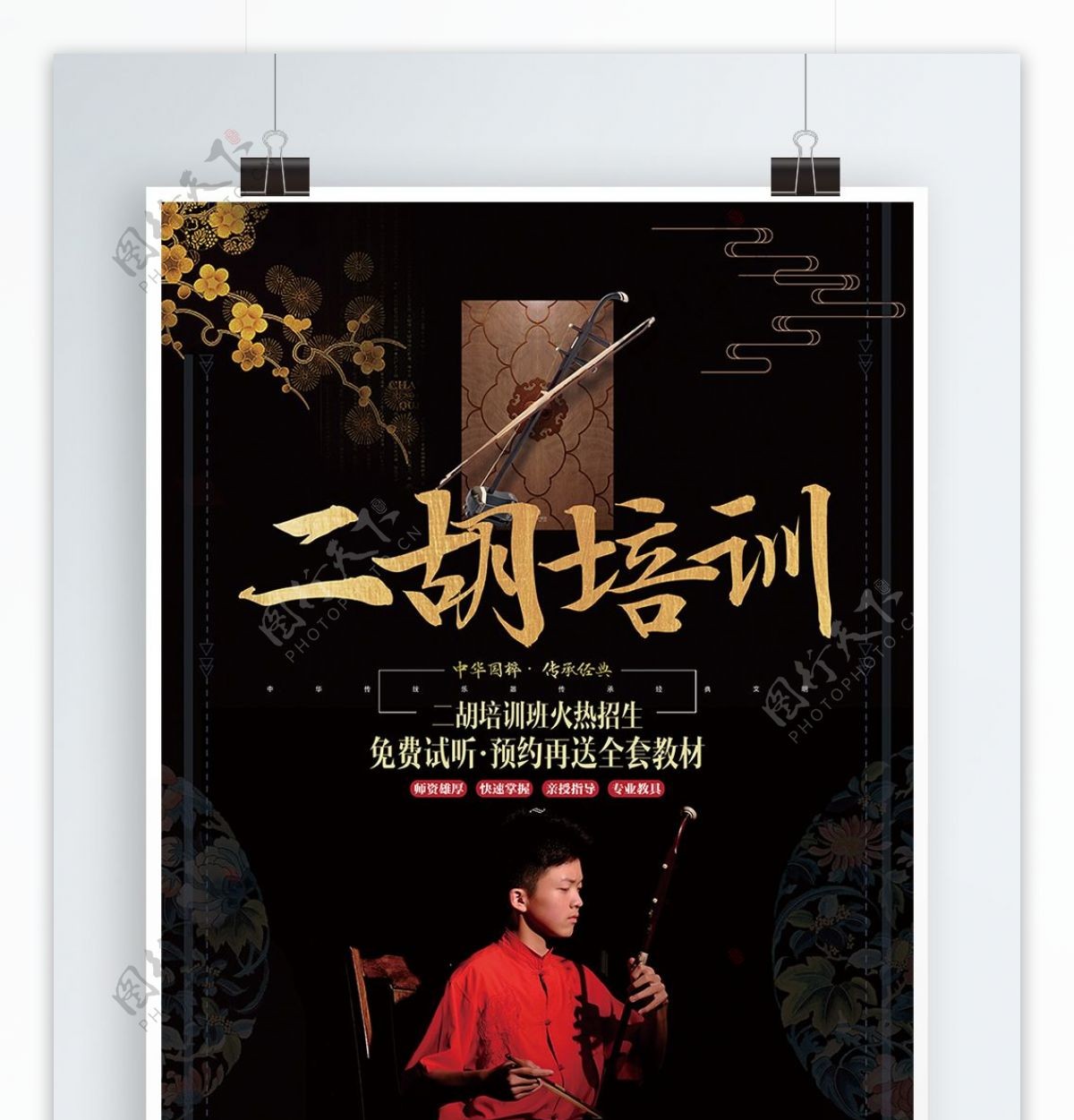 中国风简约二胡乐器培训班宣传促销海报