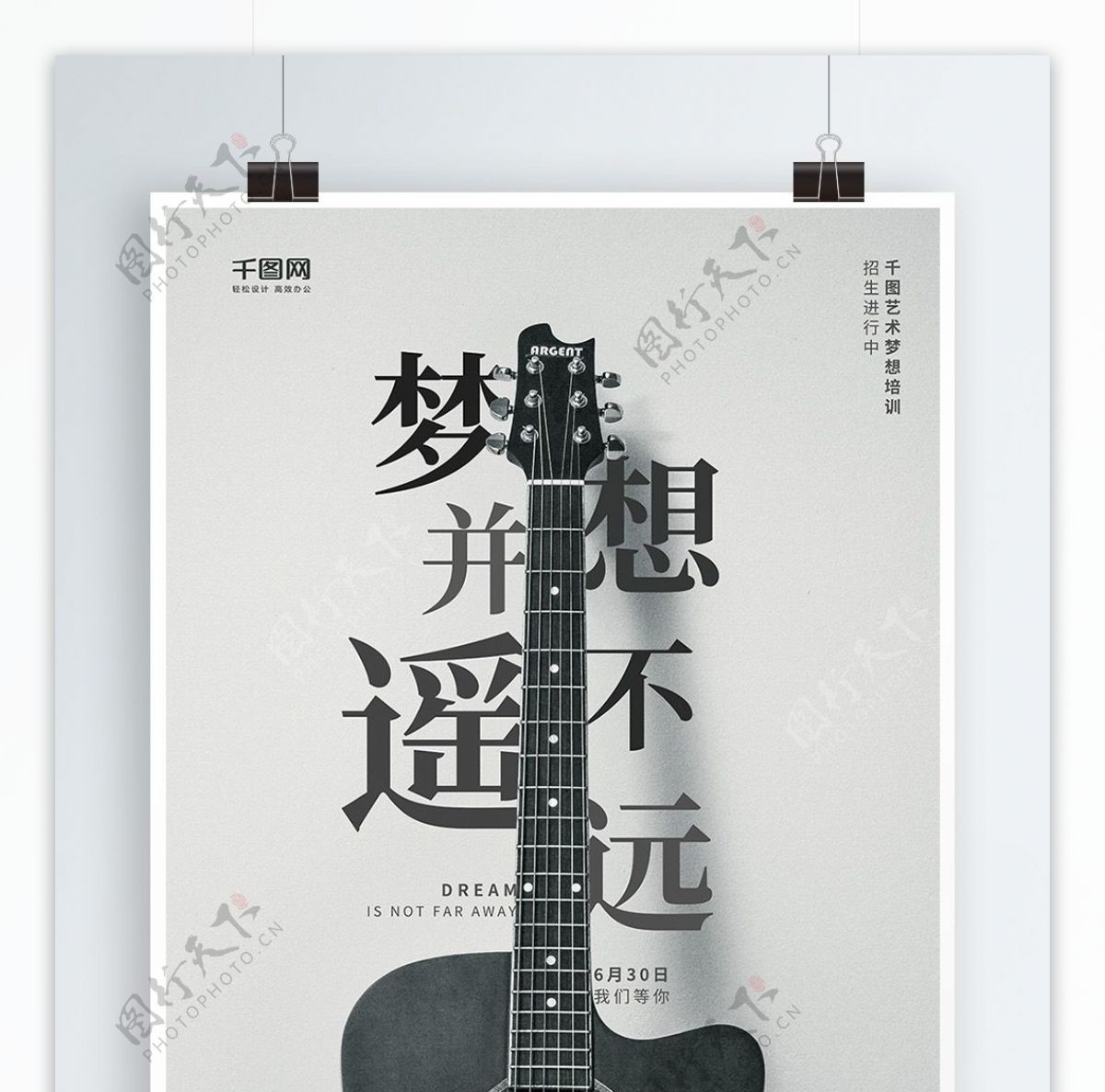 艺术梦想吉他培训班海报设计