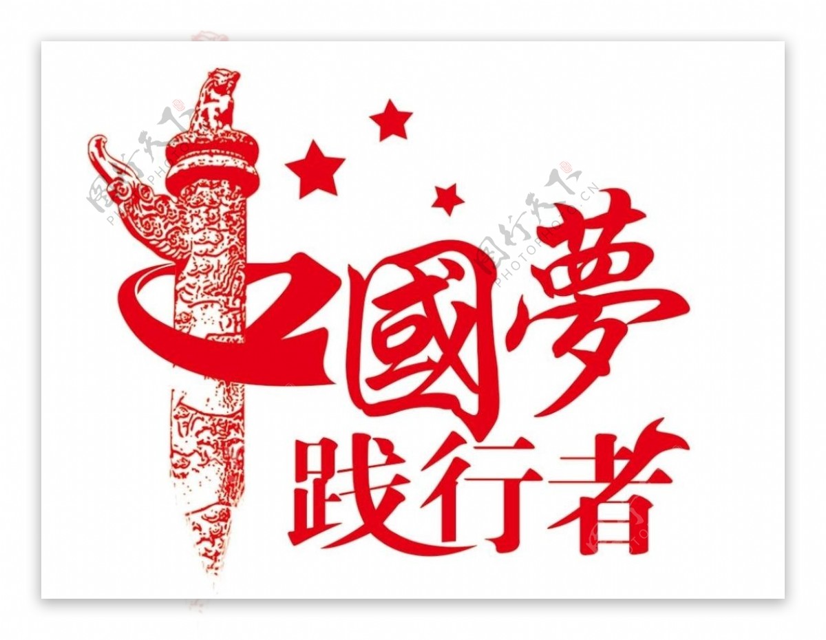 中国梦践行者艺术字党建