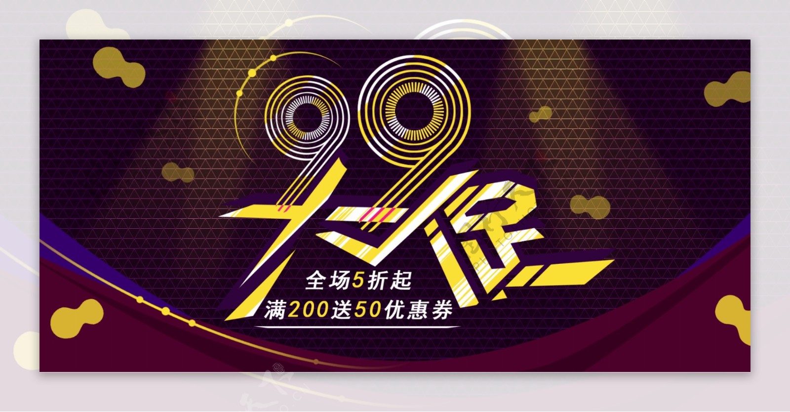 淘宝99大促节日促销banner