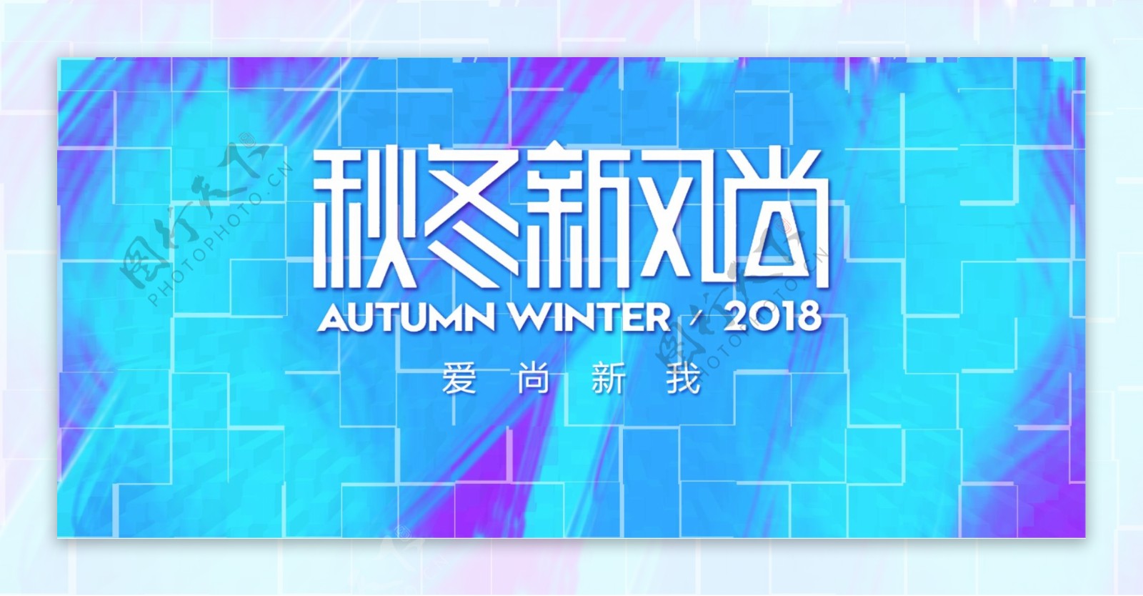 小清新秋冬新风尚banner