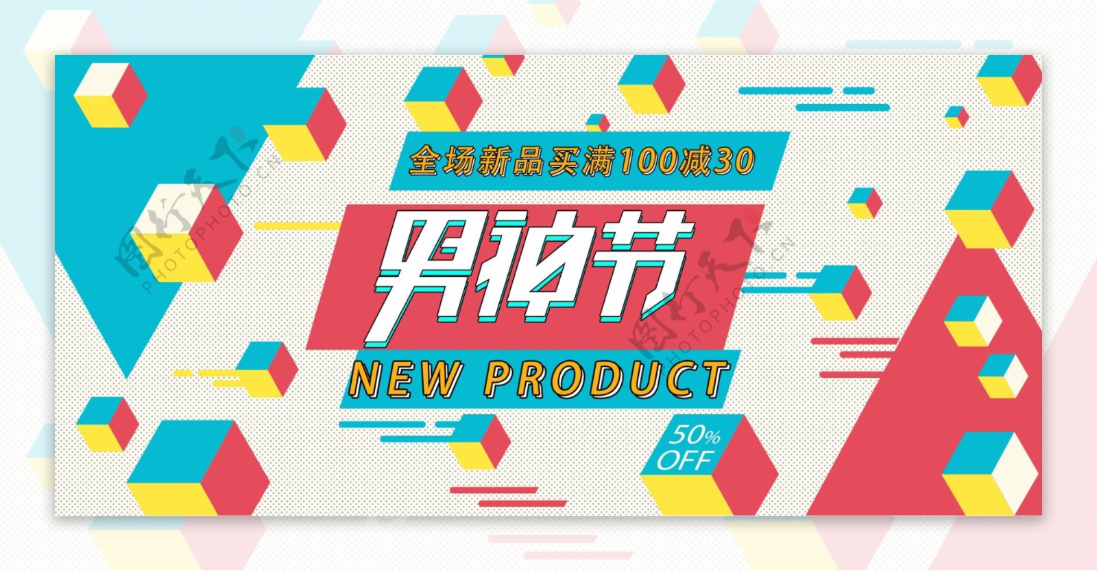 孟菲斯节日男神节电商banner