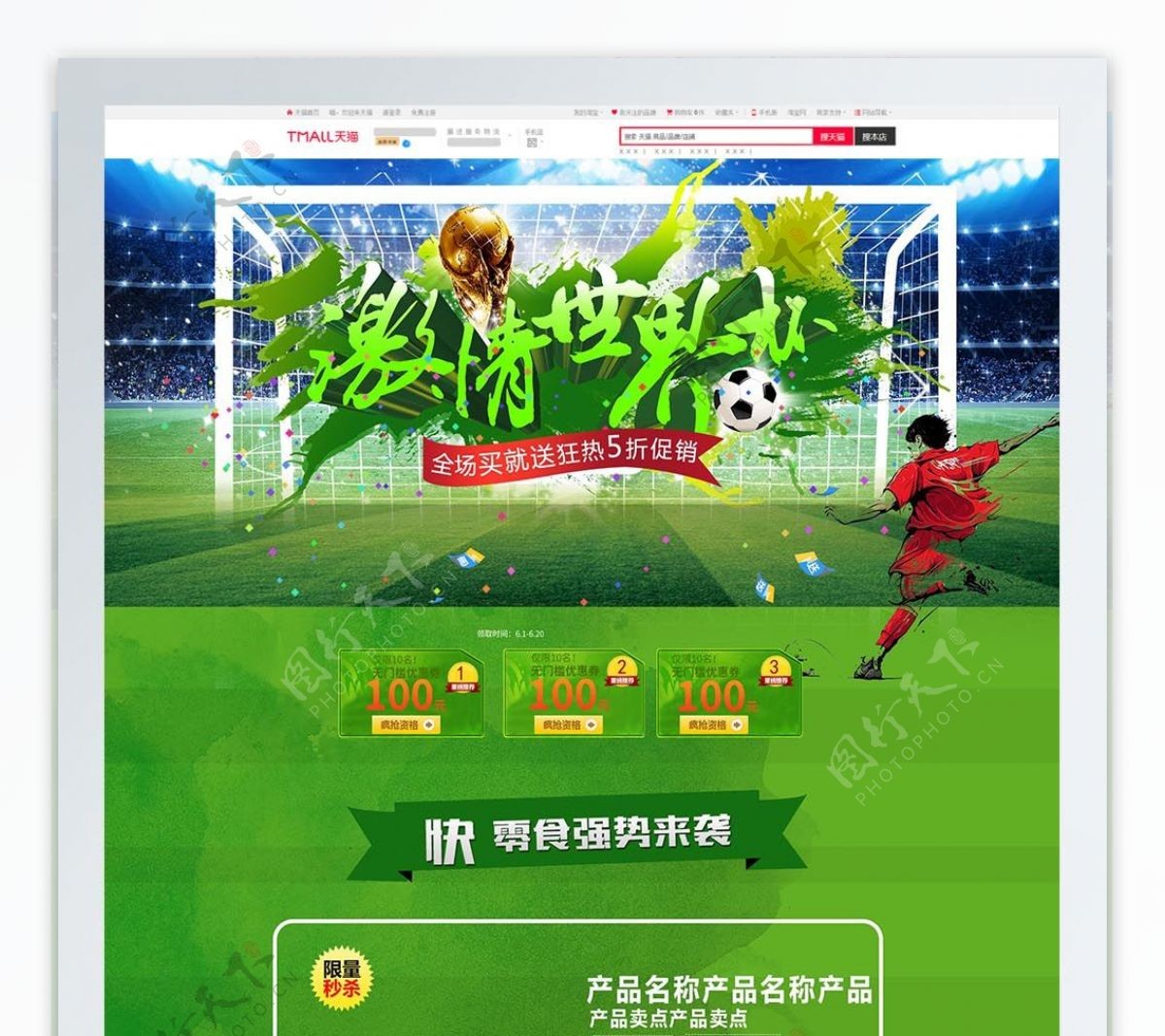绿色卡通电商促销世界杯休闲食品首页模板