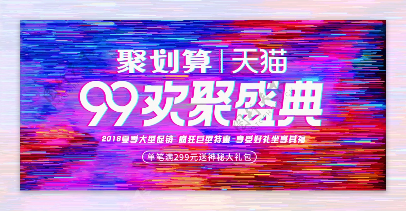 99大促霓虹灯彩色炫酷时尚banner