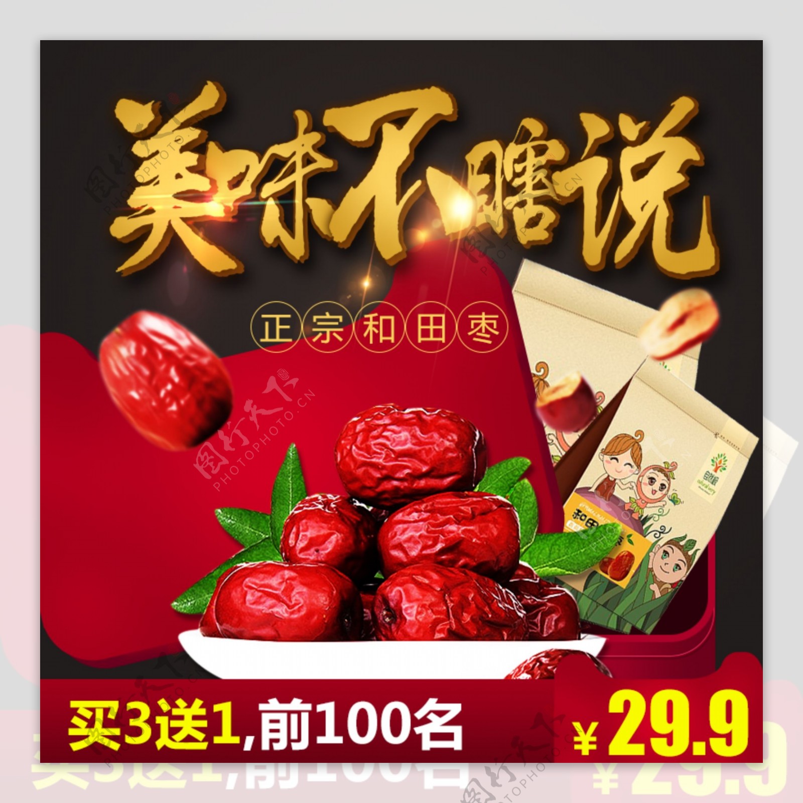 零食红枣小吃主图