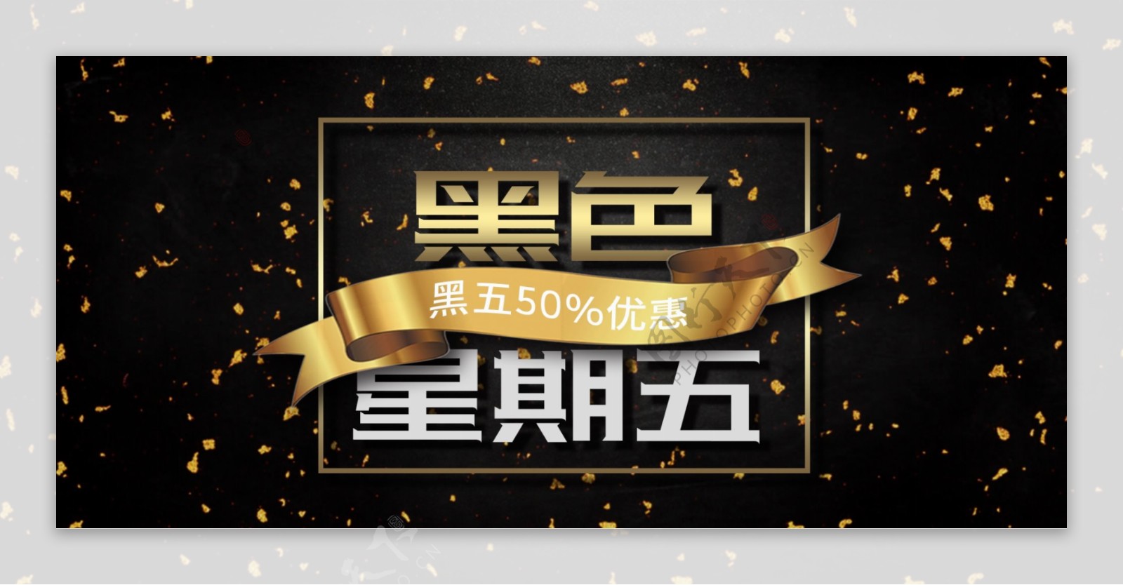 黑色星期五黑金活动促销banner