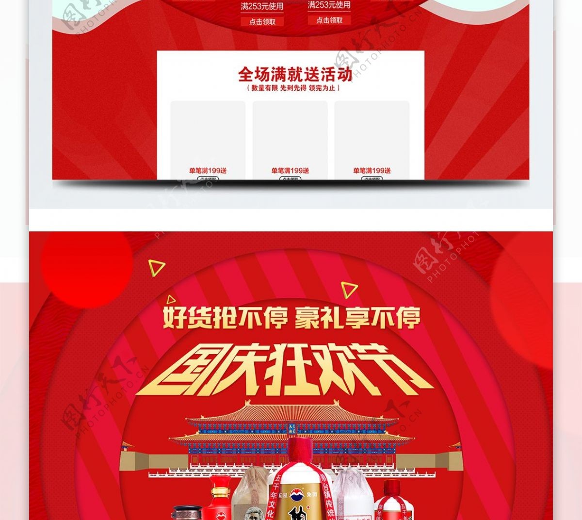 红色喜庆国庆节酒水促销简约大气首页模板