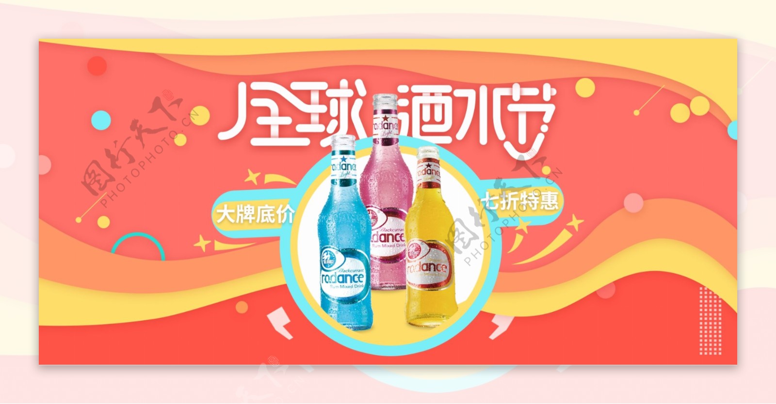 红黄色活跃电商天猫全球酒水节banner