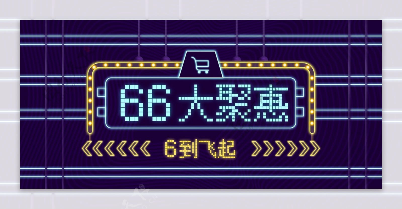 66大聚惠霓虹海报banner