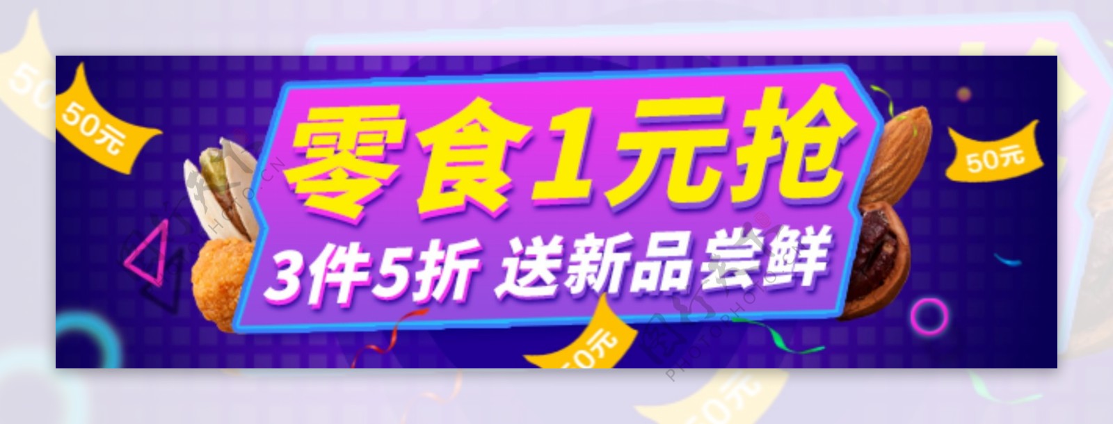 淘宝电商零食1元抢3件5折banner