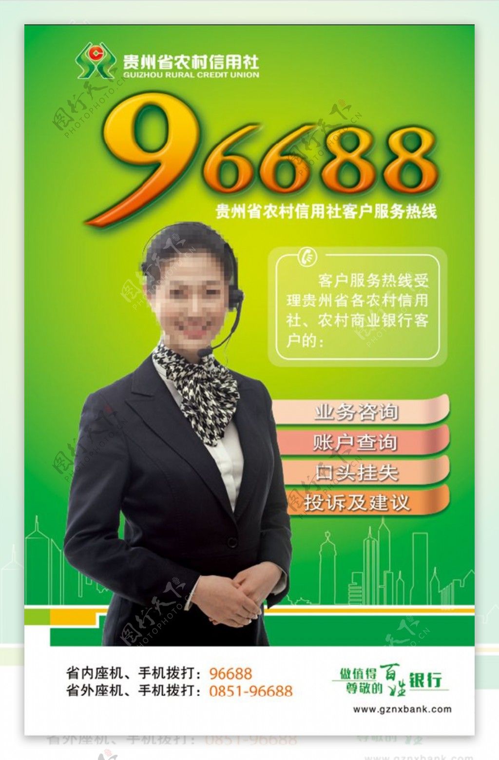 贵州农信96688海报