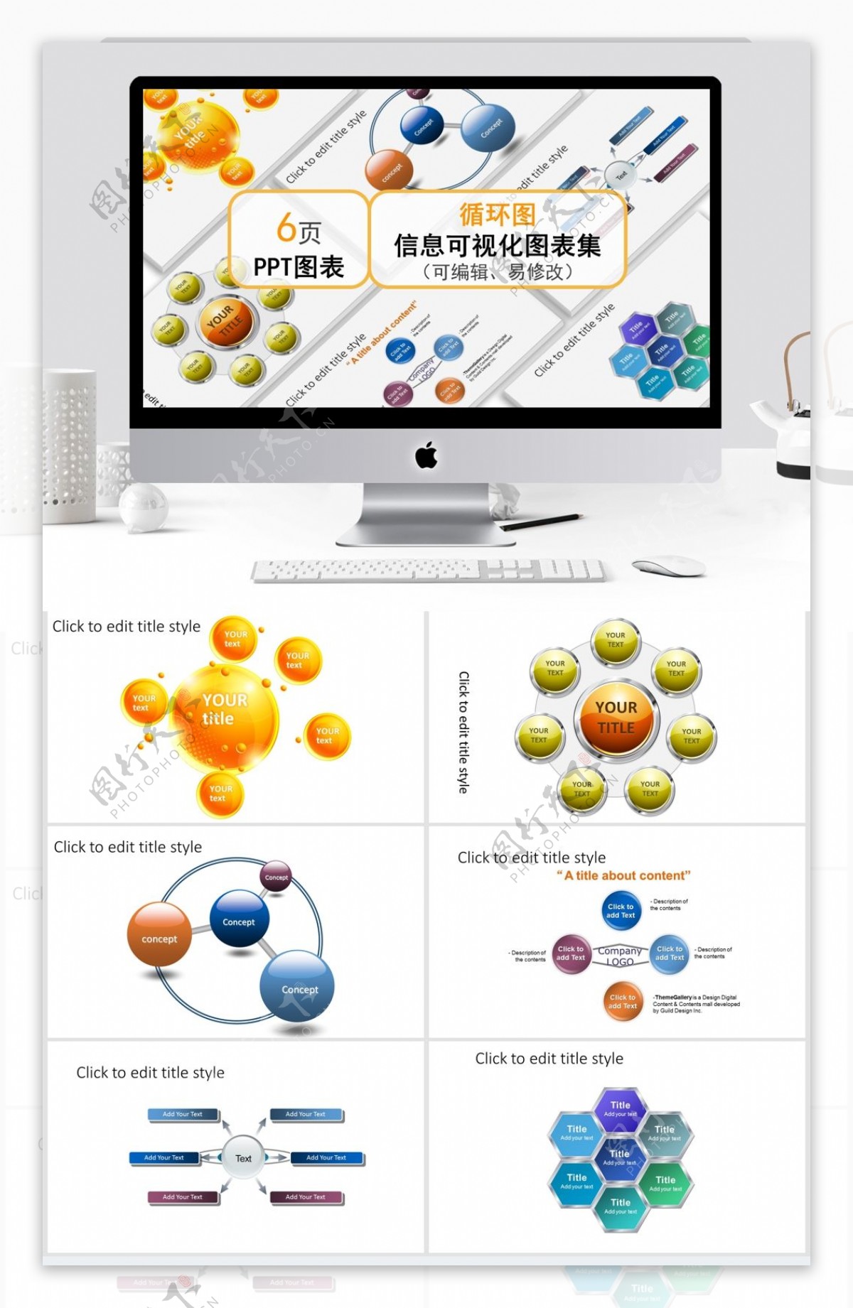 循环图信息可视化图表集ppt模板