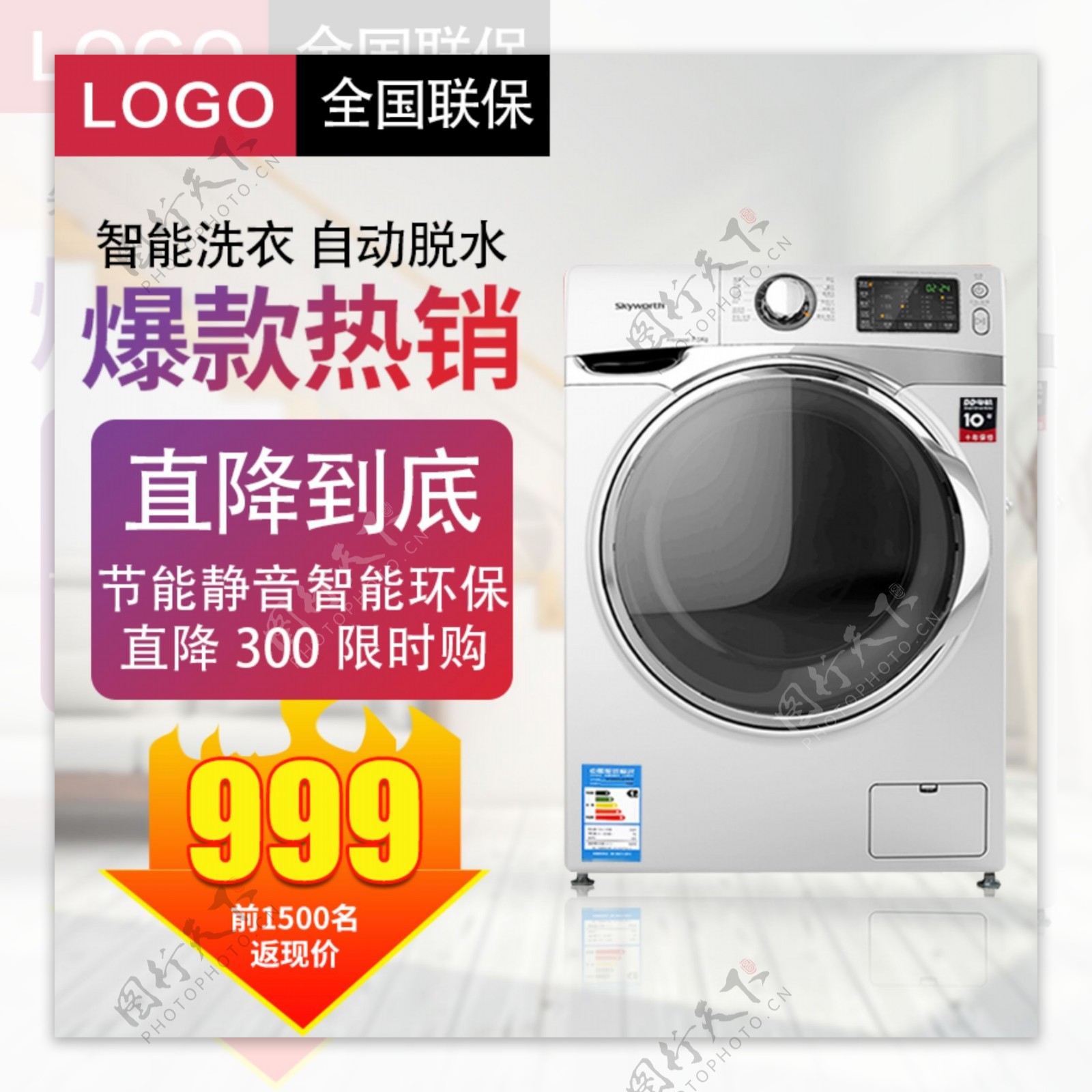 白色促销背景洗衣机主图模板设计