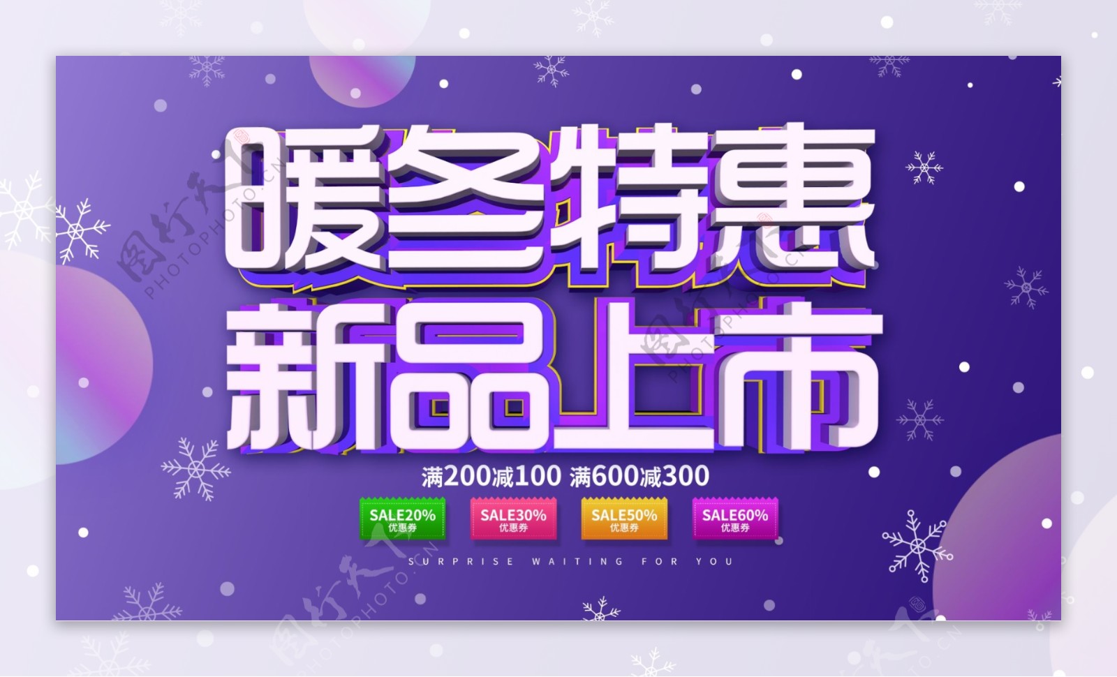 紫色C4D字体冬季促销展板
