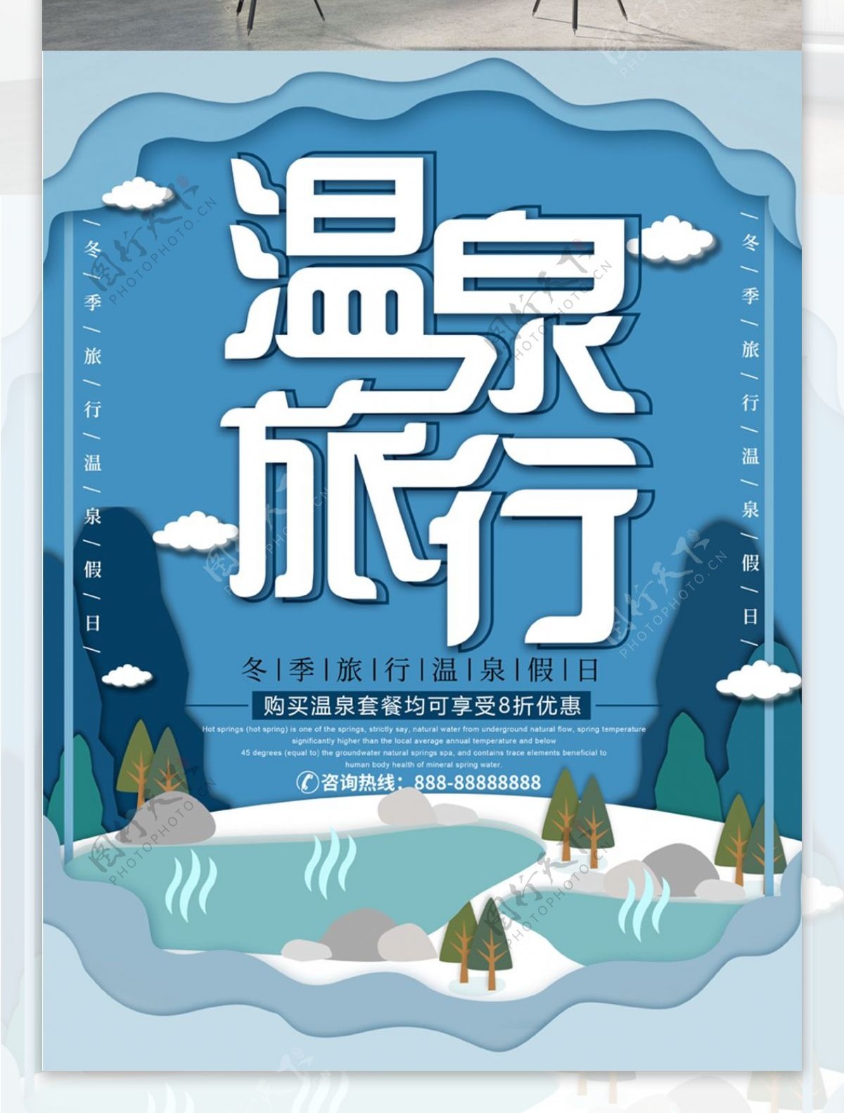 微立体纸片风冬季温泉旅行海报