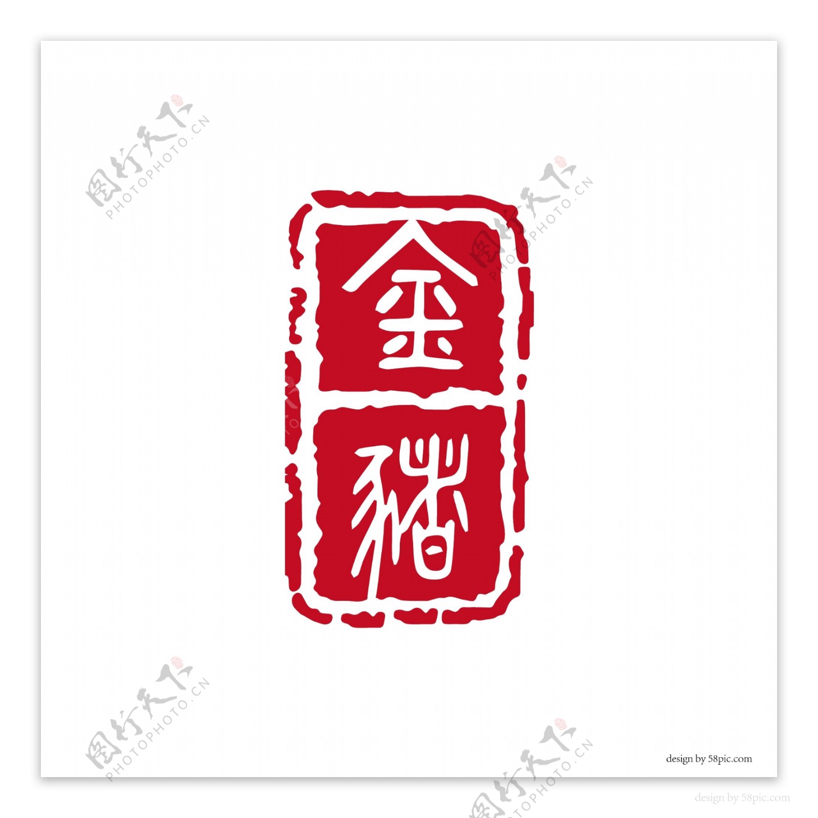 金猪中国古风红色印章篆书艺术字体