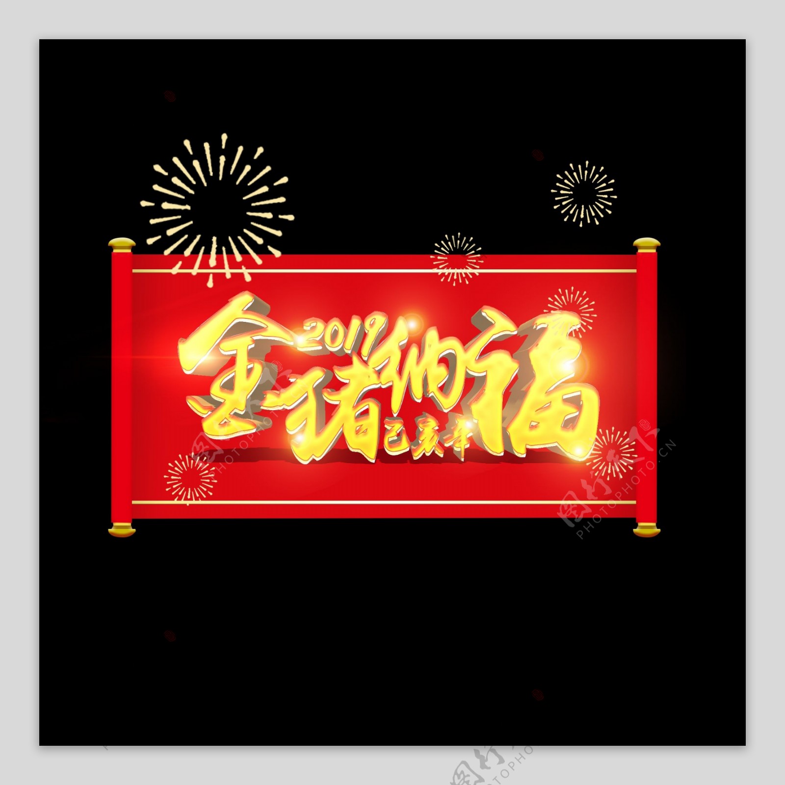 红色卷轴2019金猪纳福猪年艺术字元素