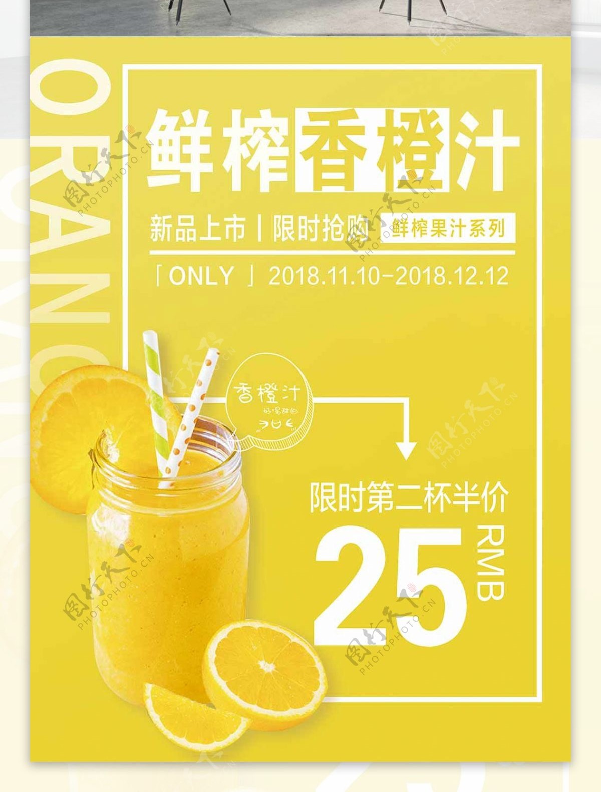 小清新鲜榨香橙汁海报